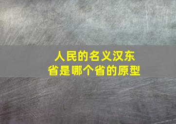 人民的名义汉东省是哪个省的原型