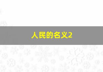 人民的名义2