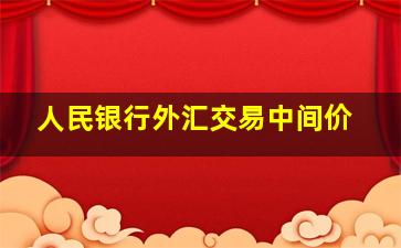 人民银行外汇交易中间价