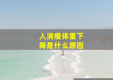 人消瘦体重下降是什么原因