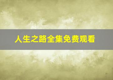 人生之路全集免费观看