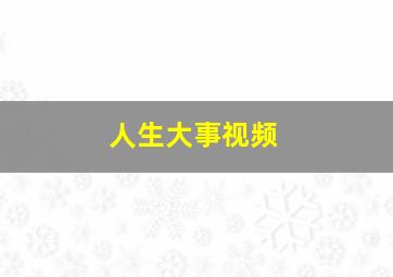 人生大事视频