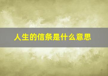 人生的信条是什么意思