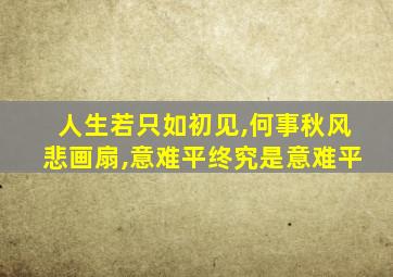 人生若只如初见,何事秋风悲画扇,意难平终究是意难平