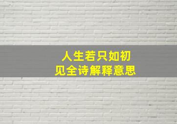 人生若只如初见全诗解释意思