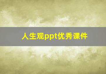 人生观ppt优秀课件