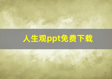 人生观ppt免费下载