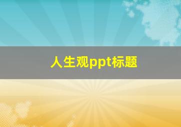 人生观ppt标题