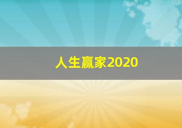 人生赢家2020