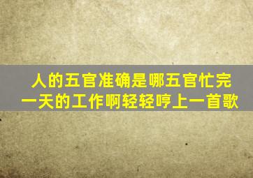 人的五官准确是哪五官忙完一天的工作啊轻轻哼上一首歌