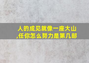 人的成见就像一座大山,任你怎么努力是第几部