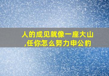 人的成见就像一座大山,任你怎么努力申公豹