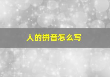 人的拼音怎么写