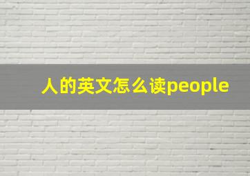 人的英文怎么读people