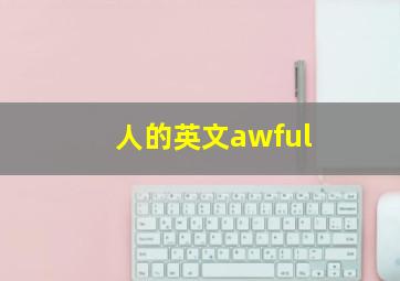 人的英文awful