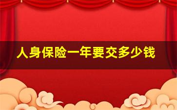 人身保险一年要交多少钱