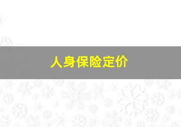 人身保险定价