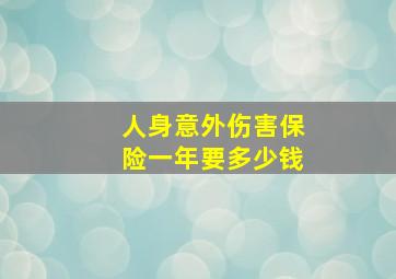 人身意外伤害保险一年要多少钱