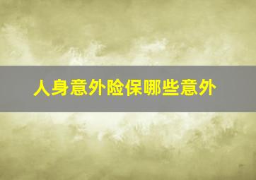 人身意外险保哪些意外