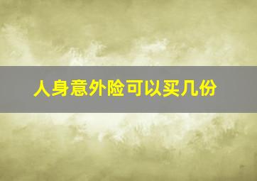 人身意外险可以买几份