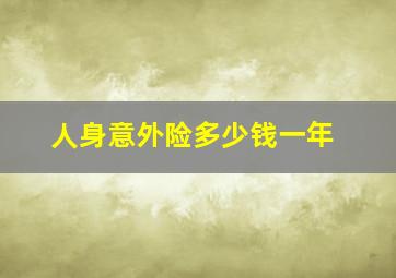 人身意外险多少钱一年