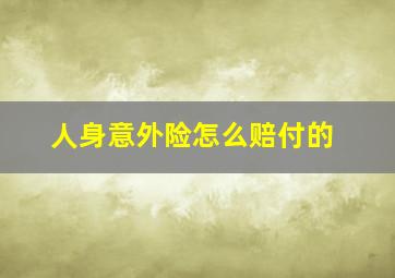 人身意外险怎么赔付的