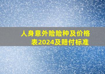 人身意外险险种及价格表2024及赔付标准