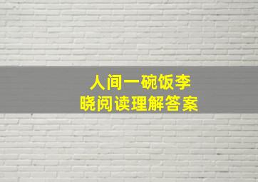 人间一碗饭李晓阅读理解答案