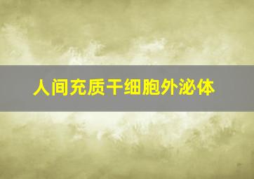 人间充质干细胞外泌体