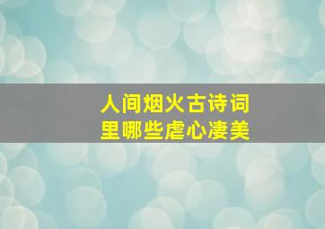 人间烟火古诗词里哪些虐心凄美