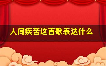 人间疾苦这首歌表达什么