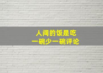 人间的饭是吃一碗少一碗评论