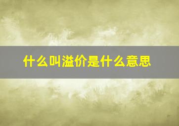 什么叫溢价是什么意思