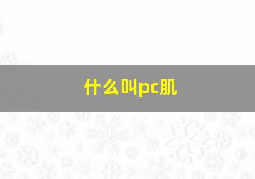 什么叫pc肌