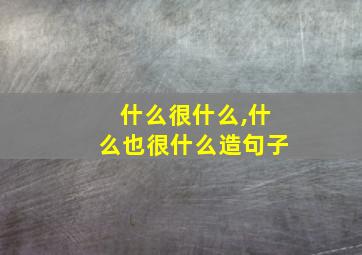 什么很什么,什么也很什么造句子