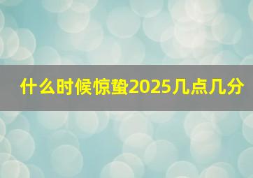 什么时候惊蛰2025几点几分