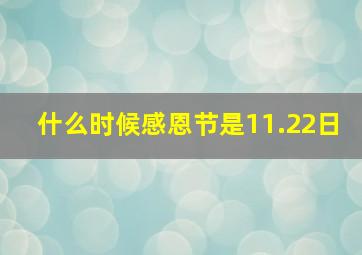 什么时候感恩节是11.22日