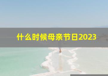 什么时候母亲节日2023