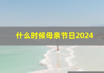 什么时候母亲节日2024