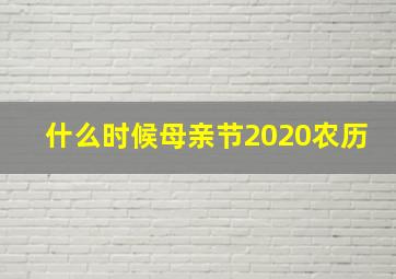 什么时候母亲节2020农历