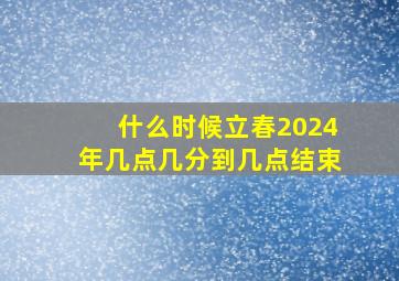 什么时候立春2024年几点几分到几点结束