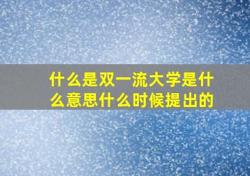 什么是双一流大学是什么意思什么时候提出的