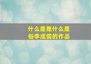 什么是雅什么是俗李成儒的作品