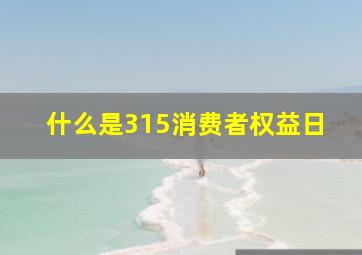 什么是315消费者权益日