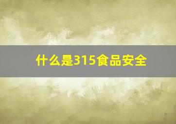 什么是315食品安全