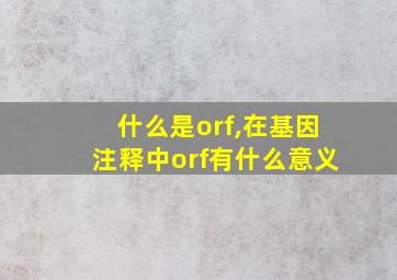 什么是orf,在基因注释中orf有什么意义