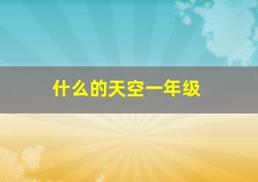 什么的天空一年级