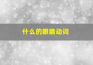 什么的眼睛动词