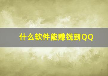 什么软件能赚钱到QQ