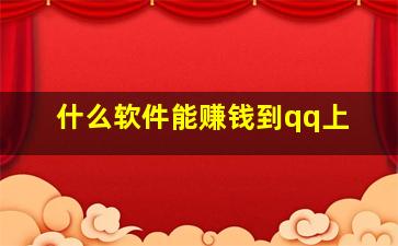 什么软件能赚钱到qq上